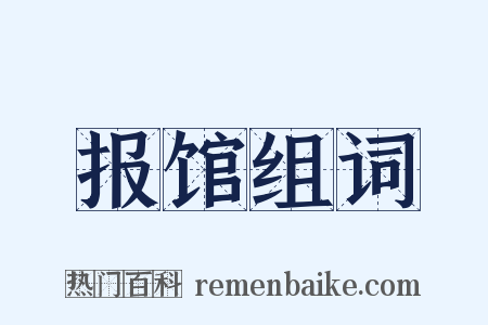 报馆组词是什么意思的图片